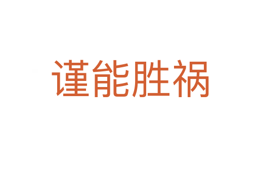 謹(jǐn)能勝禍