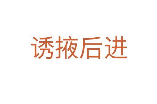 誘掖后進(jìn)