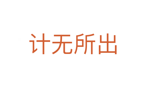 計(jì)無(wú)所出