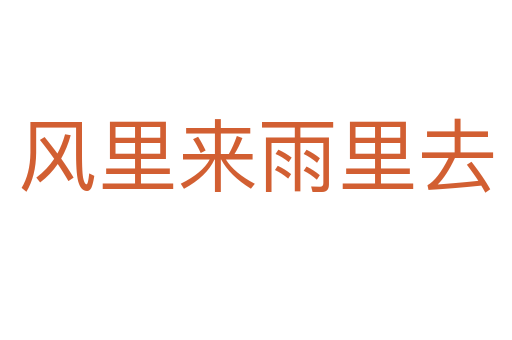 風(fēng)里來(lái)雨里去