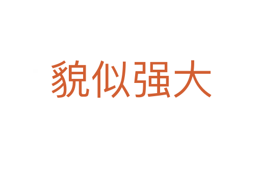 貌似強(qiáng)大