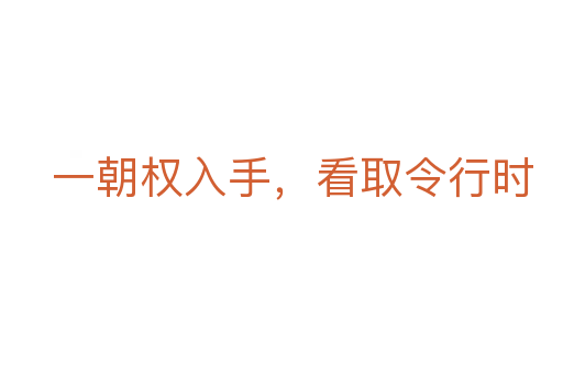 一朝權(quán)入手，看取令行時