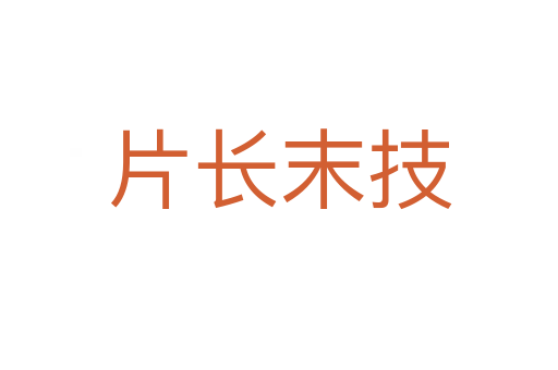 片長(zhǎng)末技