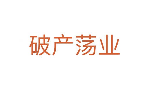 破產(chǎn)蕩業(yè)