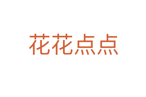 花花點(diǎn)點(diǎn)