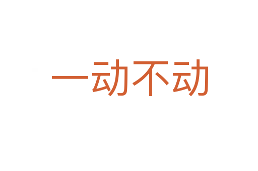 一動(dòng)不動(dòng)