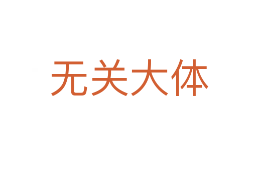 無關(guān)大體