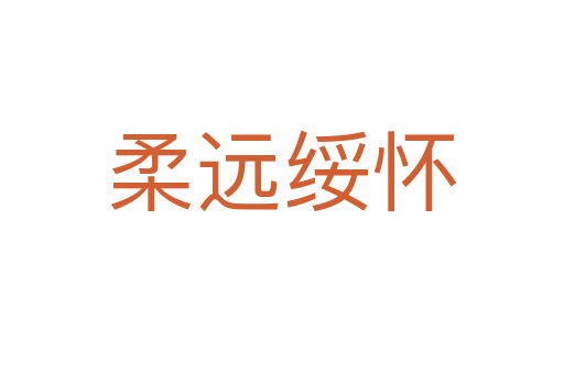 柔遠(yuǎn)綏懷