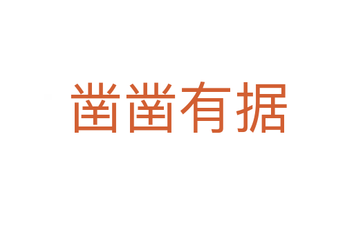 鑿鑿有據(jù)