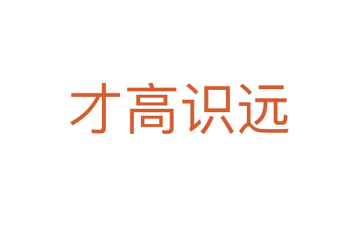 才高識(shí)遠(yuǎn)