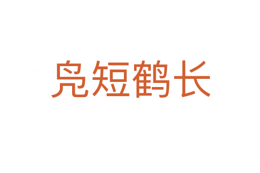 鳧短鶴長(zhǎng)