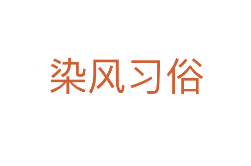 染風(fēng)習(xí)俗