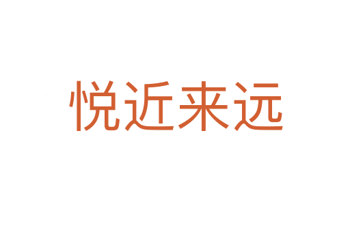 悅近來遠(yuǎn)