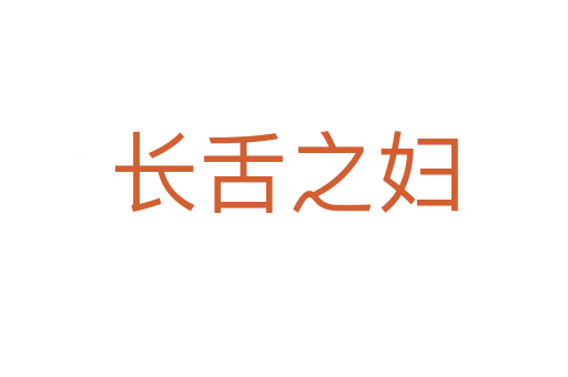 長(zhǎng)舌之婦