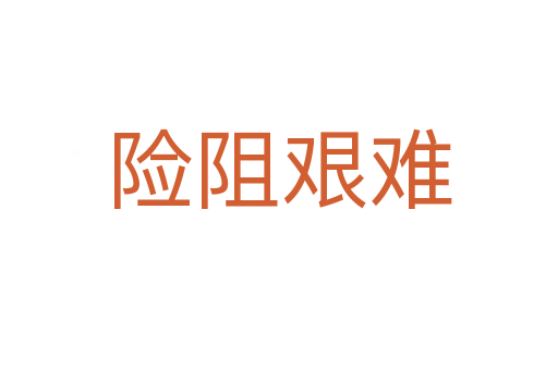 險(xiǎn)阻艱難