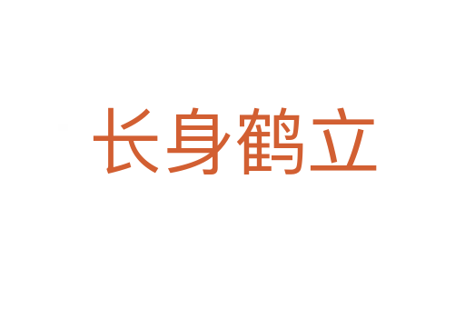 長(zhǎng)身鶴立