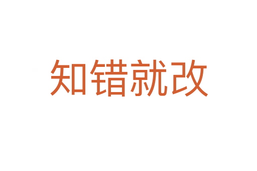 知錯(cuò)就改