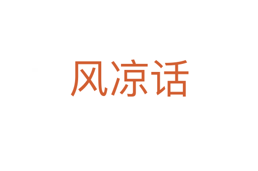 風(fēng)涼話