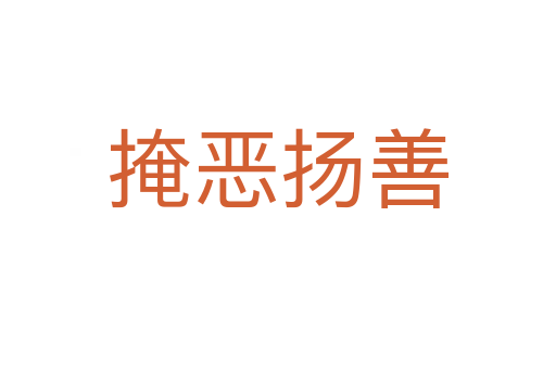 掩惡揚(yáng)善