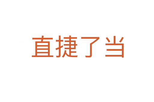 直捷了當(dāng)