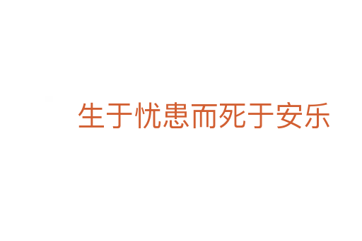 生于憂患而死于安樂(lè)