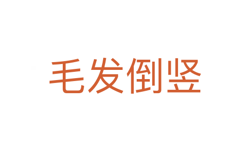 毛發(fā)倒豎