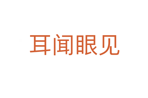 耳聞眼見(jiàn)