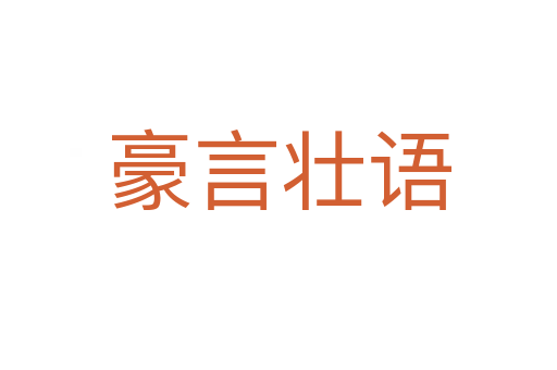 豪言壯語(yǔ)