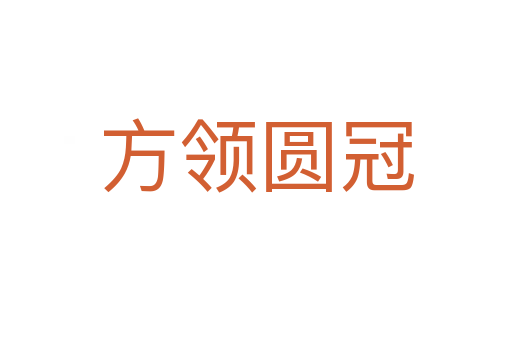 方領(lǐng)圓冠