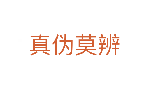 真?zhèn)文?></div>
                        <h2>意思解釋</h2>
                                                <p><span id=