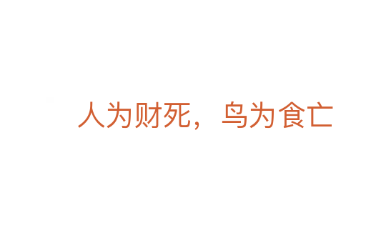 人為財(cái)死，鳥為食亡