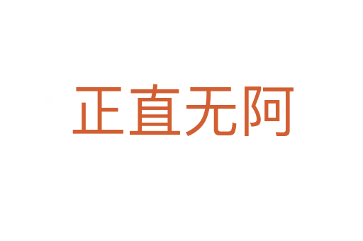 正直無(wú)阿