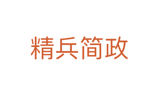 精兵簡(jiǎn)政