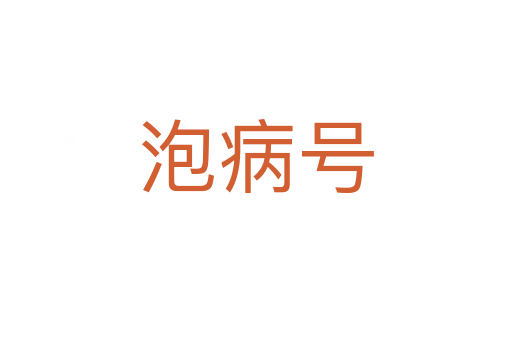 泡病號(hào)