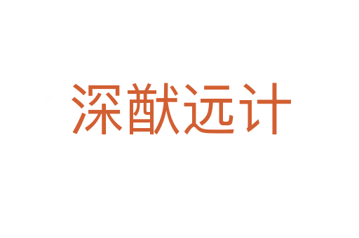 深猷遠(yuǎn)計(jì)