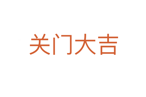 關(guān)門大吉