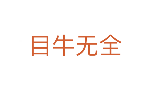 目牛無(wú)全