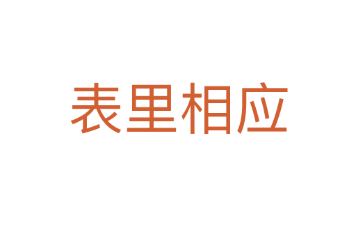 表里相應(yīng)