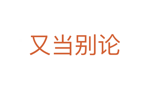 又當(dāng)別論