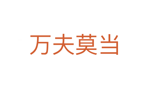 萬夫莫當(dāng)