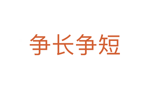 爭(zhēng)長(zhǎng)爭(zhēng)短