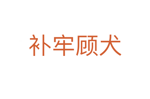 補(bǔ)牢顧犬