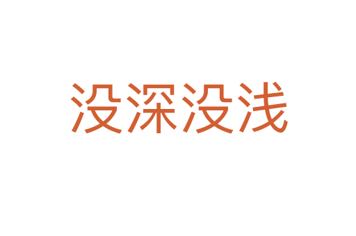 沒(méi)深沒(méi)淺