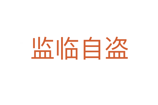 監(jiān)臨自盜