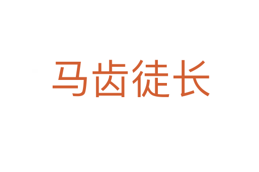 馬齒徒長(zhǎng)