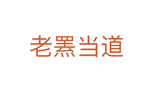 老羆當?shù)?></div>
                        <h2>意思解釋</h2>
                                                <p><span id=