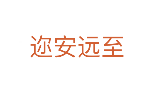 邇安遠(yuǎn)至