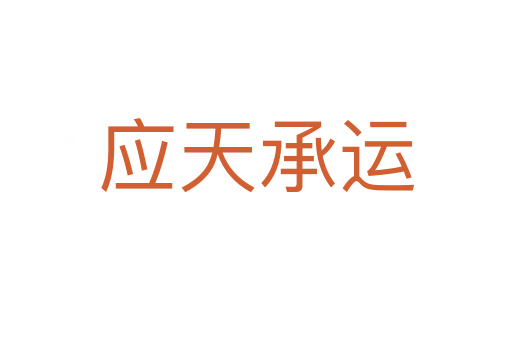 應(yīng)天承運