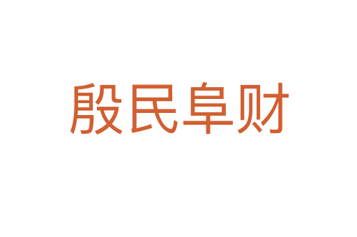 殷民阜財(cái)