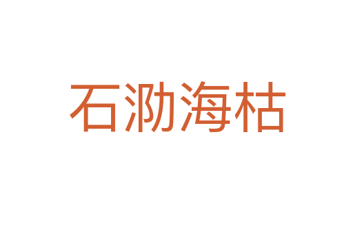 石泐?？?></div>
                        <h2>意思解釋</h2>
                                                <p><span id=